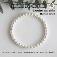 ราคา สร้อยข้อมือ มุกน้ำจืด มุกแท้ 100 ช่วยนำพาความรักและความสุขมาสู่เจ้าของ กำไลมุก สร้อยมุก สร้อยมุกแท้ ข้อมือมุก Pearl (18867668087)