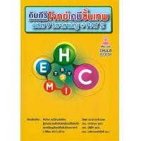 ราคา หนังสือ คัมภีร์โจทย์เคมีขั้นเทพ พิชิต 9 วิชาสามัญ PAT 2 (20354375010)