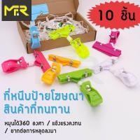 ราคา Mr R ที่หนีบป้ายราคา ตัวหนีบป้ายราคา ที่หนีบป้ายราคาสินค้า ทนทาน ขนาดกะทัดรัด มี7สีให้เลือก (660896004)