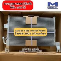 ราคา แผงแอร์ ฟอร์ด เรนเจอร์ รุ่น1 ปี1998 2002 Ranger Ford Mondo แผงแอร์ เรนเจอร์ คอลย์ร้อน รังผึ้งแอร์ น้ำยาแอร์ r134a ใช้กับ ฟอร์ด เรนเจอร์ ปี1999 2002 (11505355562)