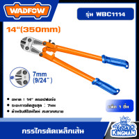 ราคา WADFOW กรรไกรตัดเหล็กเส้น ขนาด 14 นิ้ว รุ่น WBC1114 คีมตัดเหล็กเส้น กรรไกรตัดเหล็กเส้นกลม คีมตัดเหล็ก กรรไกรตัดลวด (20976392233)