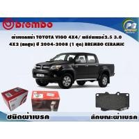 ราคา ผ้าเบรคหน้า TOYOTA VIGO 4x4 พรีรันเนอร์2 5 3 0 4x2 ยกสูง ปี 2004 2008 1 ชุด BREMBO ชนิดผ้าเบรคNAO (9587099205)