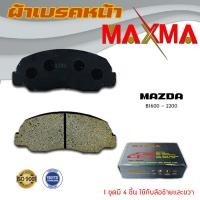 ราคา ผ้าเบรค MAZDA ฺB1600 B2200 ผ้าดิสเบรคหน้า มาสด้า บี 1600 2200 MAXMA กล่องเทา (10181687049)