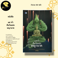 ราคา หนังสือ ๑๕ ค่ำคืนวันแห่ง พญานาค คำชะโนด พ่อปู่ศรีสุทโธนาคราช แม่ย่าศรีปทุมมา หลวงปู่สิม พุทธาจาโร หลวงปู่หลุย จันทสโร (16193067473)