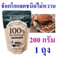 ราคา ช็อกโกแลต เครื่องดื่ม ผงโกโก้ Pure Cocoa Drops ผลิตภัณฑ์ชงดื่ม ช็อกโกแลตชนิดไม่หวาน เครื่องดื่มช็อกโกแลตแบบผงเติม Cocoa Powder 1 ถุง (19297424898)