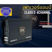 ราคา 3ตัวเทพAMP CLASS D แอมป์ คลาสดี 4แอมป์ขยายเสียง เพาเวอร์แอมป์ DM รุ่น DM 500 4D กำลังขับสูงสุด 5000 วัตต์ (19397733581)