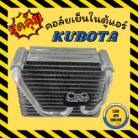ราคา ตู้แอร์ คอล์ยเย็น แอร์ รถยนต์ คูโบต้า รุ่นเก่า KUBOTA รถไถ คอยเย็น คอล์ยเย็นแอร์ แผงคอล์ยเย็น แผงคอยเย็น คอยแอร์ คอล์ยแอร์ คอยเย็นแอร์ (7867384409)