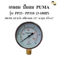 ราคา พร้อมส่ง เกจลม 15 บาร์ 200 PSI รุ่น PP23 PP310 3 10HP อะไหล่ปั๊มลม PUMA เกจ์วัดลม (19099710258)