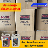 ราคา น้ำยาล้างเครื่องภายนอก KAR สูตรเชียงกง ยกลัง ราคาส่ง 1 ลัง 4 แกลลอน 20 ลิตร (17493617357)
