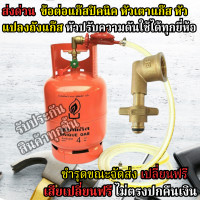 ราคา ข้อต่อแก๊สปิคนิค หัวเตาแก๊ส หัวแปลงถังแก๊ส หัวปรับความดันใช้ได้ทุกยี่ห้อ สำหรับเชื่อมระหว่างเตาแก๊สเข้า ถังแก๊สปิคนิค ขนาดมาตรฐาน ใช้กับถังเล็ก 4 Kg (21306712273)