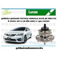 ราคา ลูกปืนล้อ ดุมล้อหลัง TOYOTA COROLLA ALTIS รุ่น ZRE142 ปี 2008 2013 มี ปลั๊ก ABS 1 ลูก LUCAS (14097644159)