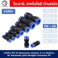 ราคา 10ชิ้น PU 10 ข้อต่อลมตรง ข้อต่อลม 2 ทาง ข้อต่อลม ข้อต่อตรงท่อลม ฟิตติ้งลม Air joint Straight Connector PU Union Fitting (18885915432)