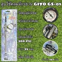 ราคา สูบโช๊คลมจักรยาน GIYO GS 01 อัดลมได้ถึง 300 psi ผลิตไต้หวัน (13309166666)