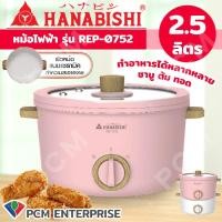 ราคา HANABISHI PCM หม้อทอดไฟฟ้า หม้อชาบู ความจุ2 5ลิตร รุ่น REP 0752 (13881914753)