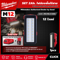 ราคา Milwaukee SET 2 0 Ah ไฟส่องพื้น รุ่น M12 PAL 0 ASIA ไฟส่องพื้นที่พร้อมช่องชาร์จ USB 12โวลต์ ไฟฉาย ไฟส่องสว่าง มิว มิววอกี้ มิลวอกี้ (15484834553)