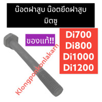 ราคา น๊อตฝาสูบ น๊อตยึดฝาสูบ มิตซู Di700 Di800 Di1000 Di1200 แท้ น๊อตมิตซู น๊อตฝาสูบDI700 น๊อตฝาสูบdi800 น๊อตฝาสูบdi1000 น๊อตฝาสูบdi1200 น๊อตฝาสูบdi อะไหล่มิตซู (9890344010)