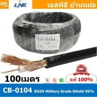 ราคา 100เมตร CB 0104 RG59 C U Cable 95 Shield Black Jacket MILITARY สาย RG59 ยี่ห้อ LINK สายโคแอกเชียล Coaxial Cable CB 0104 RG 59 C U 95 Shield ชีล 95 สายโคแอ็ก 75Ohm สายสัญญาณ 20AWG สายสัญญาณแกนแข็ง ชีล 