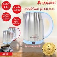 ราคา HANABISHI กาต้มน้ำร้อน รุ่น HMK 6101 (10785202676)