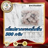 ราคา ปลากะพงหั่นชิ้น ขนาด 500 กรัม (21080951161)