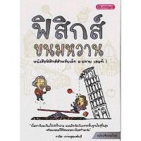ราคา ฟิสิกส์ขนมหวาน เล่ม 1 เล่ม 2 เล่ม 3 คู่มือเตรียมสอบ คู่มือเตรียมสอบมัธยม (17327079870)