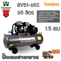 ROWEL ปั๊มลมสายพาน 1.5 แรงม้า 65 ลิตร รุ่น BV51-65