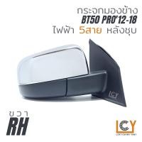 ราคา MADE IN TAIWAN กระจกมองข้าง Mazda BT50 2012 2018 ไฟฟ้า 5สาย (15241112659)