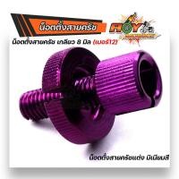 ราคา น็อตตั้งครัชมิเนียม เน็อตตั้งสายครัช เบอร์12 สำหรับรถที่มีครัช SONIC DASH LS125 WAVE DREAM งานมิเนียมอย่างดี สีสวยไม่ลอก น๊อตตั้งครัท (12806449403)