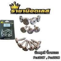 ราคา ชุดสี น๊อตเลสชุดสี จี้ลายแบน Pcx2017Pcx2018 ราคาต่อ 1 ชุด (17912743710)