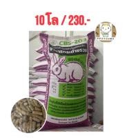 ราคา อาหารกระต่าย CBS203 แบ่งขาย 10โล (20992112229)