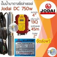 ราคา ปั๊มน้ำบาดาลโซล่าเซลล์ Jodai โจได DC และ AC DC 750 w รุ่น 4LSC13 0 45 96 750 ซัมเมอร์ส ปั๊มบาดาลโซล่าเซลล์DC 750w 1แรง ปั๊มโซล่าเซลล์มีประกัน (7409358515)