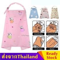 ราคา ผ้าคลุมให้นม ผ้าคุมให้นมลูก ผ้าฝ้าย100 นิ่ม ระลายอากาศได้ดี ผ้าคลุมกันโป๊ ฟรีกระเป๋าผ้า พับเก็บเป็นถุงในตัว 100 Cotton Baby Feeding Nursing ครอบคลุม MY09 (7687553155)