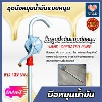 ราคา ส่งฟรี ชุดมือหมุนน้ำมันสีเทา ยาว 133ซม 126ซม 57ซม จำนวน 1 ชุด มือหมุนน้ำมัน ปั้มมือหมุน ปั้มน้ำมัน ปั้มโยกน้ำมัน ปั้มถ่ายน้ำมัน ปั้มสูบน้ำมัน (14725882944)