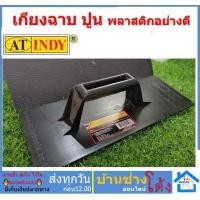 ราคา AT INDY เกียงฉาบpvc เกียง เกียงฉาบปูน รุ่นหนา ฉาบปูน เกียงโบกปูน เกียงพลาสติก เกียงพลาสติกอย่างดี เกรด A เกียง PVC (11858704597)