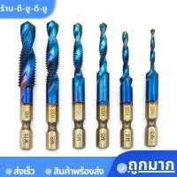 ราคา ดอกต๊าปเกลียว metal ชุดดอกสว่านต๊าปเกลียวในตัว ชุดต๊าปเกลียวชุบ 6ตัวM3 M10 ดอกสว่านหกเหลี่ยม ชุดดอกเจาะ ไฮสปีด ชุบไทเทเนียม ดอกส่วานต๊าป (18071121874)