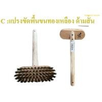 ราคา แปรงสลัดน้ำปูนขนดำ แปรงขัดพื้น ด้ามสั้น แปรงขัดพื้นขนแปรงทองเหลืองด้ามสั้น NCL DINO BRAND (17640901466)