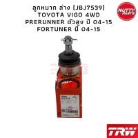 ราคา TRW ชุดช่วงล่าง ลูกหมาก TOYOTA VIGO 4WD PRERUNNER ยกสูง FORTUNER วีโก้ ฟอจูนเนอร์ (16405484776)