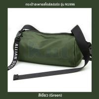 ราคา กระเป๋าสะพายสไตล์สปอร์ต รุ่น N1996 ขนาดกะทัดรัด ผ้าไนล่อนกันน้ำ สะพายข้าง สะพายไหล่ ใส่ของ4 ช่อง 3 สี ดำ น้ำเงิน เขียว (12186462700)