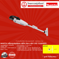ราคา MAKITA CL001 CL002 เครื่องดูดฝุ่นไร้สาย HEPA รุ่น CL001GZ11 CL001GZ05 CL002GZ03 CL002GZ07 เครื่องเปล่า 40v XGT ชิ้น (10434416979)