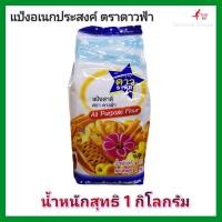ราคา แป้งดาวฟ้า แป้งอเนก ประสงค์ แป้งสาลีอเนกประสงค์ ตราดาวฟ้า1 กิโลกรัม แป้งทำขนม (14018869285)