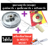 ราคา STIHL 070 MS070 MS381 มู่เล่ย์สตาร์ท สปริงลานสตาร์ท เขี้ยวสตาร์ท เลี่อยใหญ่ ชุดลานสตาร์ทms070 เขี้ยวสตาร์ท070 สปริงสตาร์ท070 อะไหล่เครื่องเลื่อย (16018131206)