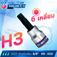 ราคา KINGTONY ลูกบล็อก เดือยโผล่ 6เหลี่ยม 3 8 3หุน สั้น 3 4 5 6 7 8 10 12 มิล รุ่น 3025 คิงก์โทนี่ ไต้หวันแท้ อู่ซ่อมรถ ใช้กับด้ามฟรี (7534502804)
