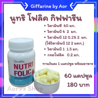 ราคา ส่งฟรี นูทริ โฟลิค กิฟฟารีน 1 กระปุก 60 capsule nutri folic giffarine เสริม ธาตุเหล็ก วิตามิน คุณแม่ ตั้งครรภ์ ตั้งท้อง โฟลิก วิตามินคนท้อง (9611875646)
