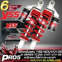 ราคา โช้คหลังNOUVO135 YSS รุ่น G NOUVO135 โช๊คหลังแต่ง สำหรับ NOUVO 135AIRBLADE รหัส TC302 310T 01V 85 สูง 310มิล สินค้าแท้ 100 YSS สปริงแดง กระบอกดำ (16798224208)