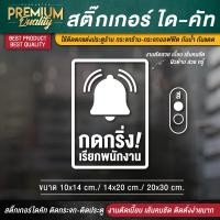 ราคา ป้ายกรุณากดกริ่ง สติ๊กเกอร์กรุณากดกริ่ง กรุณากดกริ่ง ป้ายกดกริ่งเรียกพนักงาน กดกริ่งเรียกพนักงาน PVC กันน้ำ กันแดด ไดคัท เกรดพรีเมี่ยม (15699685421)