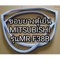 ราคา ขอบยางตู้เย็น MITSUBISHI รุ่น MR F38B ขอบยาง 2 ประตู ตู้เย็น มิตซู (19387013380)