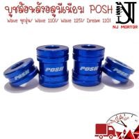 ราคา POSH บูชล้อ หน้า หลัง บูทล้อหลัง บูทล้อหน้า บูชล้อมิเนียม เวฟ110i125r s125iวาฬ Waveทุกรุ่น Wave110i Dream110i Wave125i (19015755119)