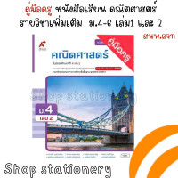 ราคา คู่มือครู หนังสือเรียน คณิตศาสตร์ ม 4 ม 6 อจท เล่ม 1 2 (20553181581)