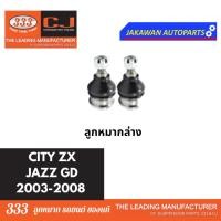 ราคา ลูกหมากช่วงล่าง 333 HONDA CITY 2003 CITY ZX JAZZ GD 2003 2008 ราคา 1 คู่ ลูกหมากล่าง คันชักนอก แร็ค กันโคลงหน้า (20397202405)
