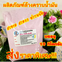 ราคา ขายส่ง ผงล้างมือล้างคราบน้ำมัน ราคาพิเศษ บรรจุ 10 กิโลกรัม 10000 กรัม ขจัดคราบน้ำมัน จารบี สีน้ำมัน คราบล้างออกยากเอนกประสงค์ต่างๆ (7753580388)