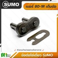 ราคา ข้อต่อโซ่เดี่ยว เต็มข้อ ครึ่งข้อ SUMO เบอร์ 35 160 1R 35 40 50 60 80 100 120 140 160 โซ่ซูโม่ โซ่เหล็ก โซ่ลำเลียง โซ่อุตสาหกรรม Roller Chain เกรดคุณภาพ ของแท้100 (17451558492)